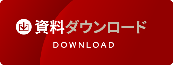 資料ダウンロード
