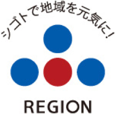 シゴトで地域を元気に！REGION